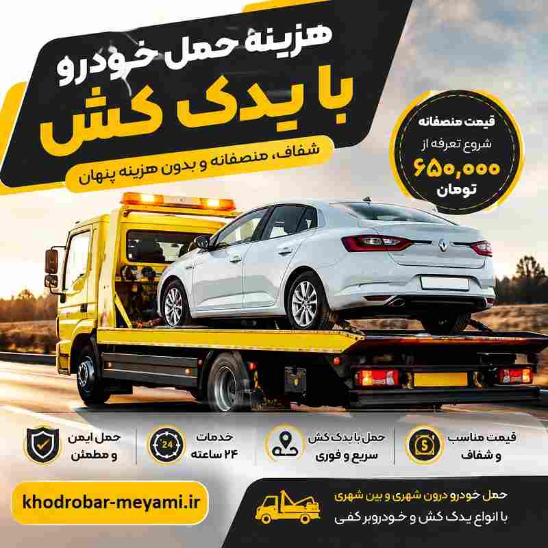 حمل خودرو با یدک کش بین شهری