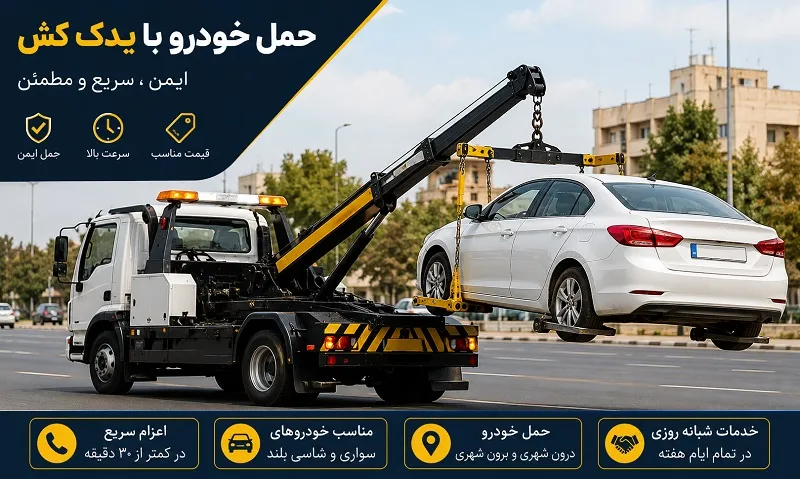 هزینه حمل خودرو با یدک کش - مناسب ترین تعرفه